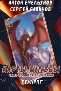 Карты судьбы 1. Повелитель металла - Сергей Савинов, Антон Емельянов