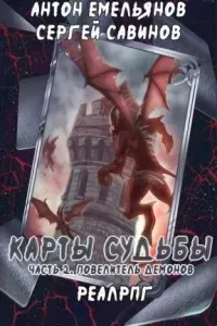 Карты судьбы 2. Повелитель демонов - Сергей Савинов, Антон Емельянов