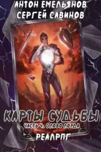 Карты судьбы 4. Слово лорда - Сергей Савинов, Антон Емельянов