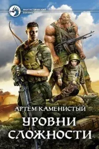 Читер 4. Уровни сложности - Артем Каменистый