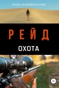 Рейд 3. Охота - Борис Конофальский
