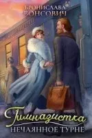 Ильинск 2. Гимназистка. Нечаянное турне - Бронислава Вонсович