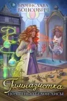 Ильинск 3. Гимназистка. Под тенью белой лисы - Бронислава Вонсович