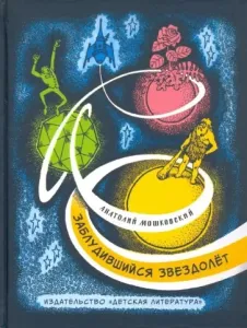 Заблудившийся звездолет - Анатолий Мошковский