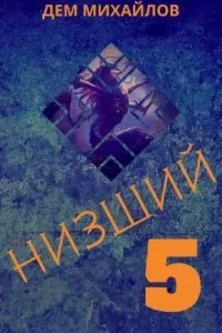 Низший. Книга 5 - Дем Михайлов