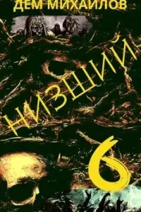Низший. Книга 6 - Дем Михайлов