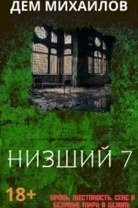 Низший. Книга 7 - Дем Михайлов