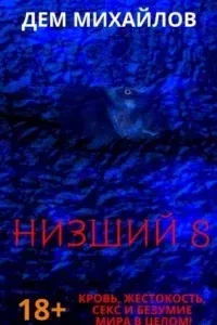 Низший. Книга 8 - Дем Михайлов