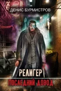 Религер. Последний довод - Денис Бурмистров