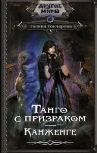 Танго с призраком 2. Канженге - Галина Гончарова