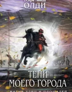 Тени моего города (сборник) - Генри Лайон Олди