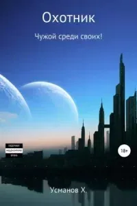 Охотник 11. Чужой среди своих! - Хайдарали Усманов