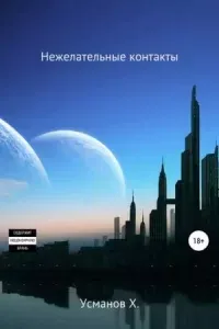 Охотник 10. Нежелательные контакты - Хайдарали Усманов