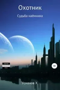 Охотник 12. Судьба наёмника - Хайдарали Усманов