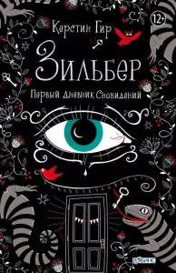 Зильбер 1. Первый дневник сновидений - Керстин Гир