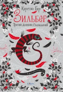 Зильбер 3. Третий дневник сновидений - Керстин Гир