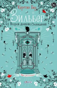 Зильбер 2. Второй дневник сновидений - Керстин Гир