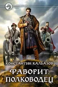Фаворит 4. Полководец - Константин Калбазов