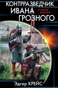 Сыскарь из будущего. Книга  2. Контрразведчик Ивана Грозного - Эдгар Крейс