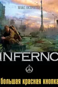 Inferno 3. Большая красная кнопка - Макс Острогин