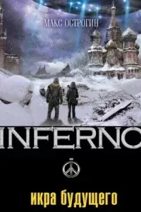 Inferno 4. Икра будущего - Макс Острогин