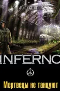 Inferno 2. Мертвецы не танцуют - Макс Острогин
