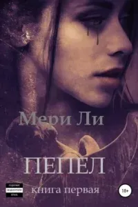 Пепел. Книга первая - Мери Ли