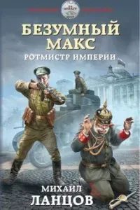 Безумный Макс 2. Ротмистр Империи - Михаил Ланцов