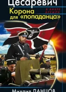 Десантник на престоле 2. Цесаревич Корона для «попаданца» - Михаил Ланцов