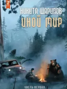 Иной мир. Часть первая - Никита Шарипов