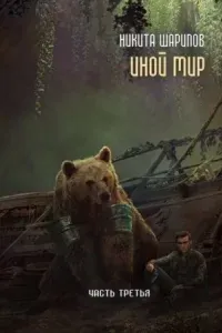 Иной мир. Часть третья - Никита Шарипов