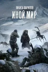 Иной мир. Часть вторая - Никита Шарипов