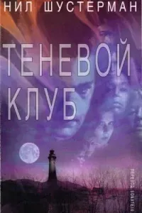 Теневой клуб - Нил Шустерман
