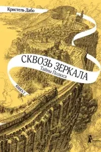 Тайны Полюса - Кристель Дабо