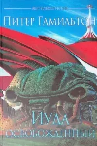 Иуда Освобожденный - Питер Гамильтон