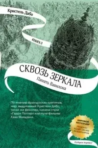 Память Вавилона.- Кристель Дабо