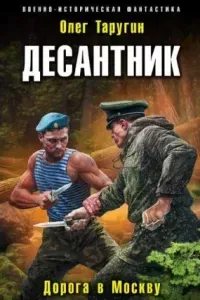 Десантник из будущего 3. Дорога в Москву - Олег Таругин