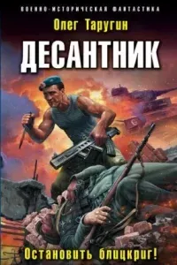 Десантник из будущего 2. Остановить блицкриг! - Олег Таругин