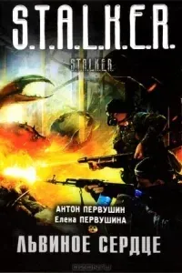 Плюмбум 2. Львиное сердце - Антон Первушин