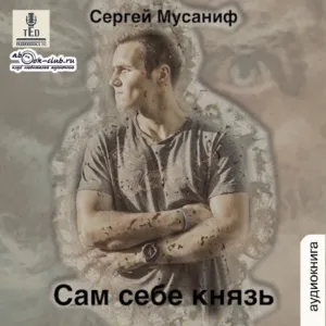 Сам себе цикл 2. Сам себе князь - Сергей Мусаниф