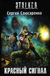 Вадим Малахов 3. Красный сигнал - Сергей Слюсаренко