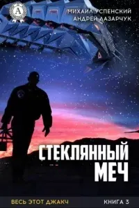 Весь этот джакч 3. Стеклянный меч - Михаил Успенский