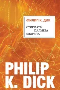 Стигматы Палмера Элдрича - Филип Дик