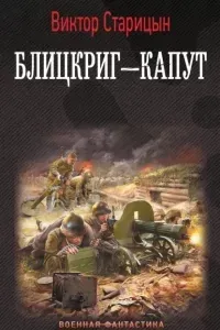 Боевой 41 год. Блицкриг - Виктор Старицын