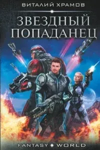 Звездный попаданец - Виталий Храмов