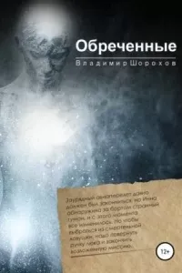 Обреченные - Владимир Шорохов