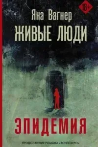 Вонгозеро 2. Живые люди - Яна Вагнер