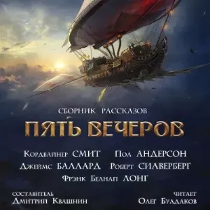 Золотой был корабль, о золотой! - Кордвайнер Смит