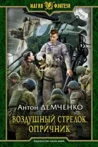 Воздушный стрелок 6. Опричник - Антон Демченко