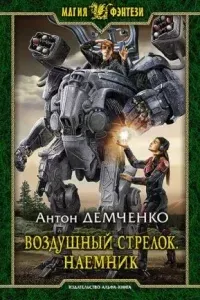 Воздушный стрелок 4. Наемник - Антон Демченко